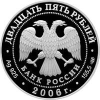 Фото памятная серебряная монета 25 рублей 2006 года из серии «Памятники архитектуры России» — Тихвинский Богородичный Успенский монастырь, аверс