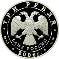 Юбилейная серебряная монета 3 рубля 2006 года из серии «Россия во всемирном, культурном и природном наследии ЮНЕСКО» — Московский Кремль и Красная площадь, аверс Фото юбилейная серебряная монета 3 рубля 2006 года из серии «Россия во всемирном, культурном и природном наследии ЮНЕСКО» — Московский Кремль и Красная площадь, аверс