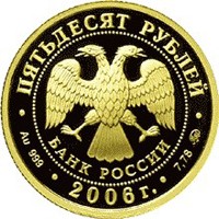 Фото юбилейная золотая монета 50 рублей 2006 года из серии «Россия во всемирном, культурном и природном наследии ЮНЕСКО» — Московский Кремль и Красная площадь, аверс