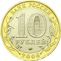 Фото юбилейная монета 10 рублей 2006 года из серии «Российская Федерация» — Приморский край, аверс