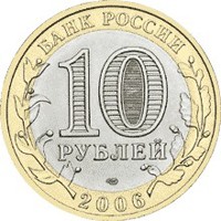 Фото юбилейная монета 10 рублей 2006 года из серии «Российская Федерация» — Республика Алтай, аверс