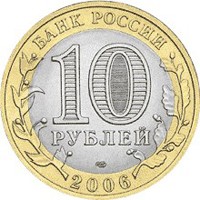 Фото юбилейная монета 10 рублей 2006 года из серии «Российская Федерация» — Республика Саха (Якутия), аверс