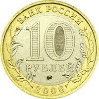 Фото юбилейная монета 10 рублей 2006 года из серии «Российская Федерация» — Сахалинская область, аверс