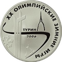 Фото юбилейная серебряная монета 3 рубля 2006 года из серии «Спорт» — XX Олимпийские зимние игры 2006 года в Турине, реверс
