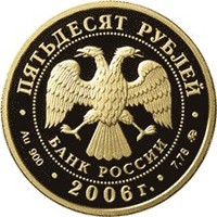 Фото юбилейная золотая монета 50 рублей 2006 года из серии «Спорт» — XX Олимпийские зимние игры 2006 года в Турине, аверс