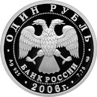Фото юбилейная серебряная монета 1 рубль 2006 года из серии «Вооруженные силы Российской Федерации» — Подводные силы Военно-морского флота, аверс