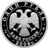 Фото юбилейная серебряная монета 1 рубль 2006 года из серии «Вооруженные силы Российской Федерации» — Подводные силы Военно-морского флота, аверс