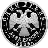 Фото юбилейная серебряная монета 1 рубль 2006 года из серии «Вооруженные силы Российской Федерации» — Подводные силы Военно-морского флота, аверс