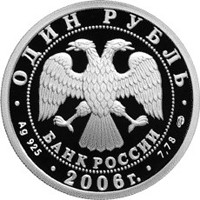 Фото юбилейная серебряная монета 1 рубль 2006 года из серии «Вооруженные силы Российской Федерации» — Воздушно-десантные войска, аверс