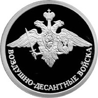 Фото юбилейная серебряная монета 1 рубль 2006 года из серии «Вооруженные силы Российской Федерации» — Воздушно-десантные войска, реверс
