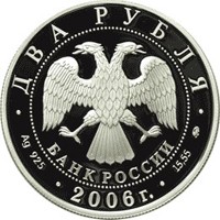 Фото памятная серебряная монета 2 рубля 2006 года из серии «Выдающиеся личности России» — 100 лет со дня рождения О.К. Антонова, аверс