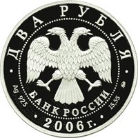 Фото памятная серебряная монета 2 рубля 2006 года из серии «Выдающиеся личности России» — 100 лет со дня рождения С.А. Герасимова, аверс