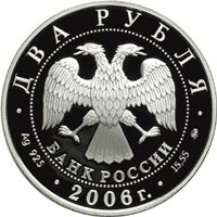 Фото памятная серебряная монета 2 рубля 2006 года из серии «Выдающиеся личности России» — 100 лет со дня рождения Д.Д. Шостаковича, аверс