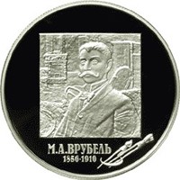 Фото памятная серебряная монета 2 рубля 2006 года из серии «Выдающиеся личности России» — 150 лет со дня рождения М.А. Врубеля, реверс