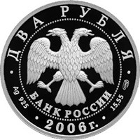 Фото памятная серебряная монета 2 рубля 2006 года из серии «Выдающиеся личности России» — 200 лет со дня рождения А.А. Иванова, аверс