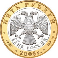 Фото юбилейная монета 5 рублей 2006 года из серии «Золотое кольцо России» — Юрьев-Польский, аверс
