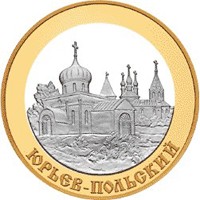 Фото юбилейная монета 5 рублей 2006 года из серии «Золотое кольцо России» — Юрьев-Польский, реверс