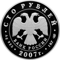 Юбилейная серебряная монета 100 рублей 2007 года — 170 лет российским железным дорогам, аверс Фото юбилейная серебряная монета 100 рублей 2007 года — 170 лет российским железным дорогам, аверс