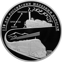 Юбилейная серебряная монета 100 рублей 2007 года — 170 лет российским железным дорогам, реверс Фото юбилейная серебряная монета 100 рублей 2007 года — 170 лет российским железным дорогам, реверс