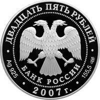 Фото юбилейная серебряная монета 25 рублей 2007 года — 150 лет со дня учреждения Главного общества российских железных дорог, аверс