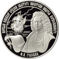 Юбилейная серебряная монета 25 рублей 2007 года — Ф.А. Головин — первый кавалер ордена Святого Апостола Андрея Первозванного, реверс Фото юбилейная серебряная монета 25 рублей 2007 года — Ф.А. Головин — первый кавалер ордена Святого Апостола Андрея Первозванного, реверс
