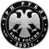 Юбилейная серебряная монета 3 рубля 2007 года — 250-летие Российской Академии художеств, аверс Фото юбилейная серебряная монета 3 рубля 2007 года — 250-летие Российской Академии художеств, аверс