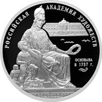 Юбилейная серебряная монета 3 рубля 2007 года — 250-летие Российской Академии художеств, реверс Фото юбилейная серебряная монета 3 рубля 2007 года — 250-летие Российской Академии художеств, реверс