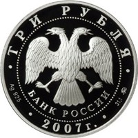 Юбилейная серебряная монета 3 рубля 2007 года — 50-летие запуска первого искусственного спутника Земли, аверс Фото юбилейная серебряная монета 3 рубля 2007 года — 50-летие запуска первого искусственного спутника Земли, аверс