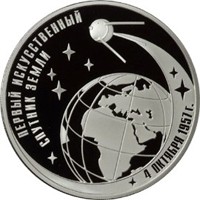 Юбилейная серебряная монета 3 рубля 2007 года — 50-летие запуска первого искусственного спутника Земли, реверс Фото юбилейная серебряная монета 3 рубля 2007 года — 50-летие запуска первого искусственного спутника Земли, реверс