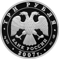 Юбилейная серебряная монета 3 рубля 2007 года — Международный полярный год, аверс Фото юбилейная серебряная монета 3 рубля 2007 года — Международный полярный год, аверс