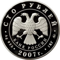Фото юбилейная серебряная монета 100 рублей 2007 года — 300-летие добровольного вхождения Хакасии в состав России, аверс