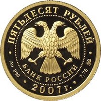 Фото юбилейная золотая монета 50 рублей 2007 года — 300-летие добровольного вхождения Хакасии в состав России, аверс