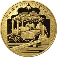 Юбилейная золотая монета 10 000 рублей 2007 года — 450-летие добровольного вхождения Башкирии в состав России, реверс Фото юбилейная золотая монета 10 000 рублей 2007 года — 450-летие добровольного вхождения Башкирии в состав России, реверс