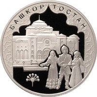 Фото юбилейная серебряная монета 3 рубля 2007 года — 450-летие добровольного вхождения Башкирии в состав России, реверс
