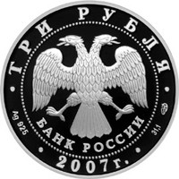 Фото юбилейная серебряная монета 3 рубля 2007 года — Андрей Рублев, аверс