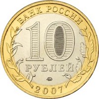 Фото памятная монета 10 рублей 2007 года из серии «Древние города России» — Гдов, аверс