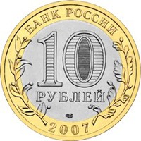 Фото памятная монета 10 рублей 2007 года из серии «Древние города России» — Великий Устюг, аверс