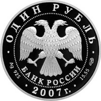 Фото памятная серебряная монета 1 рубль 2007 года из серии «Красная книга» — Краснопоясный динодон, аверс