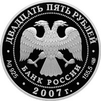 Фото памятная серебряная монета 25 рублей 2007 года из серии «Памятники архитектуры России» — Свято‑Успенский Псково‑Печерский монастырь в Печорах, аверс
