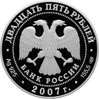 Фото памятная серебряная монета 25 рублей 2007 года из серии «Памятники архитектуры России» — Вятский Успенский Трифонов монастырь в Кирове, аверс