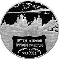 Фото памятная серебряная монета 25 рублей 2007 года из серии «Памятники архитектуры России» — Вятский Успенский Трифонов монастырь в Кирове, реверс