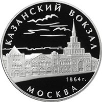 Фото памятная серебряная монета 3 рубля 2007 года из серии «Памятники архитектуры России» — Казанский вокзал в Москве, реверс