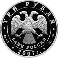 Фото памятная серебряная монета 3 рубля 2007 года из серии «Памятники архитектуры России» — Невьянская наклонная башня, аверс