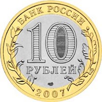 Фото юбилейная монета 10 рублей 2007 года из серии «Российская Федерация» — Архангельская область, аверс
