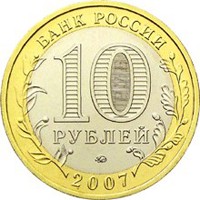 Фото юбилейная монета 10 рублей 2007 года из серии «Российская Федерация» — Липецкая область, аверс
