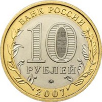 Фото юбилейная монета 10 рублей 2007 года из серии «Российская Федерация» — Новосибирская область, аверс