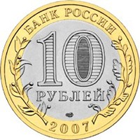 Фото юбилейная монета 10 рублей 2007 года из серии «Российская Федерация» — Республика Хакасия, аверс