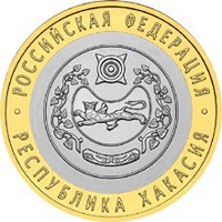 Фото юбилейная монета 10 рублей 2007 года из серии «Российская Федерация» — Республика Хакасия, реверс