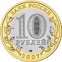 Фото юбилейная монета 10 рублей 2007 года из серии «Российская Федерация» — Ростовская область, аверс