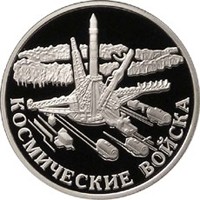 Фото юбилейная серебряная монета 1 рубль 2007 года из серии «Вооруженные силы Российской Федерации» — Космические войска, реверс